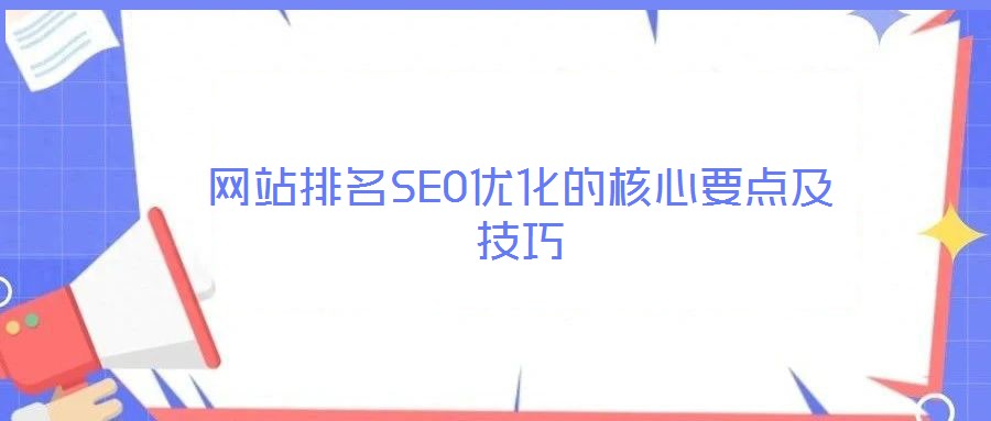 網站排名SEO優化的核心要點及技巧