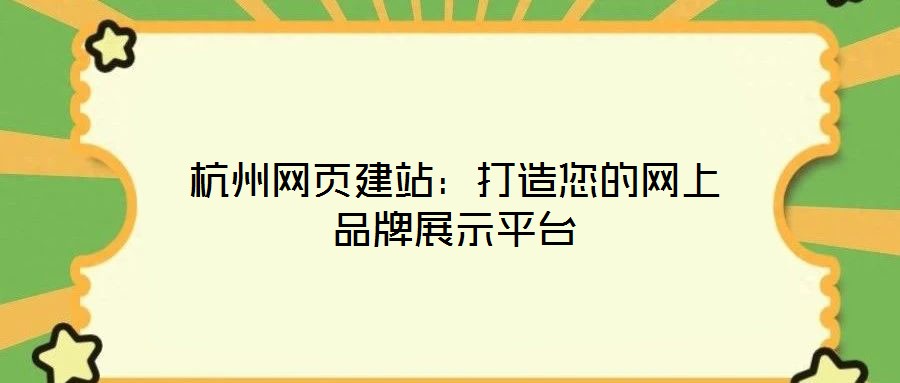 杭州網頁建站:打造您的網上品牌展示平臺