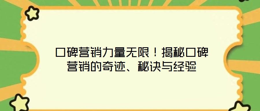 口碑營銷力量無限！揭秘口碑營銷的奇跡、秘訣與經(jīng)驗(yàn)