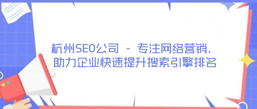杭州SEO公司 - 專注網絡營銷,助力企業快速提升搜索引擎排名