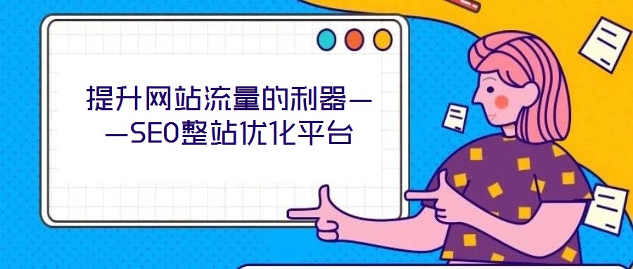 提升網站流量的利器——SEO整站優化平臺