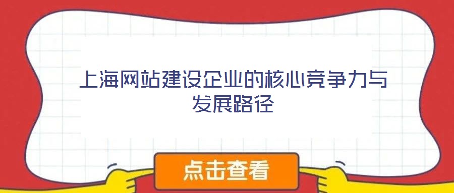 上海網(wǎng)站建設(shè)企業(yè)的核心競(jìng)爭(zhēng)力與發(fā)展路徑
