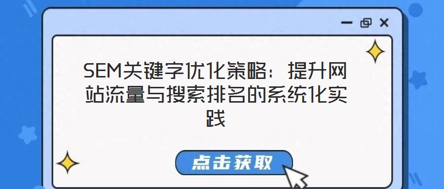 SEM關(guān)鍵字優(yōu)化策略:提升網(wǎng)站流量與搜索排名的系統(tǒng)化實踐