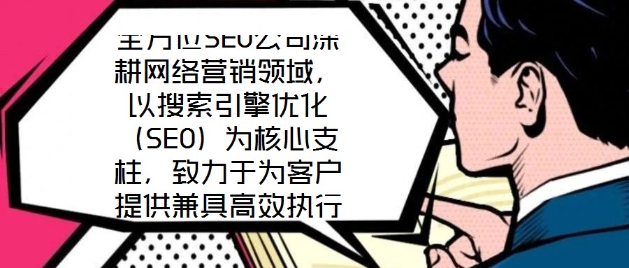 全方位SEO公司深耕網(wǎng)絡(luò)營(yíng)銷領(lǐng)域,以搜索引擎優(yōu)化(SEO)為核心支柱,致力于為客戶提供兼具高效執(zhí)行與可靠保障的數(shù)字化營(yíng)銷解決方案。公司自創(chuàng)立以來(lái),始終聚焦于通過(guò)