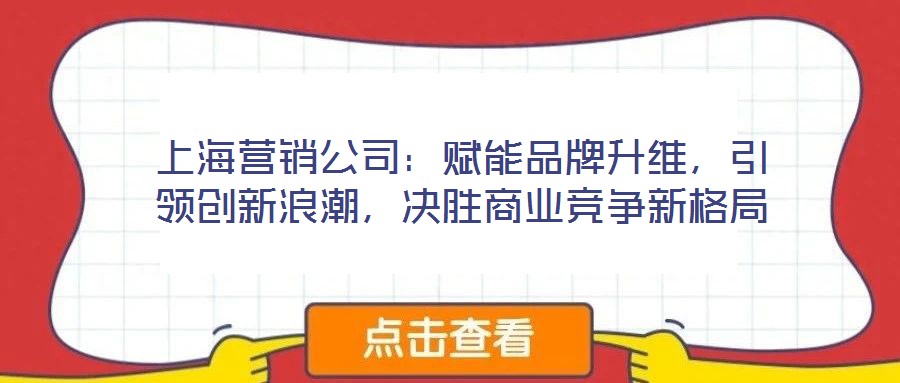 上海營銷公司:賦能品牌升維,引領創新浪潮,決勝商業競爭新格局