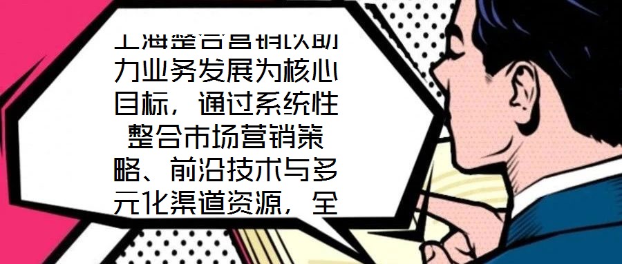 上海整合營銷以助力業務發展為核心目標,通過系統性整合市場營銷策略、前沿技術與多元化渠道資源,全方位提升企業在復雜市場環境中的核心競爭力。本文將從品牌塑造、營銷策
