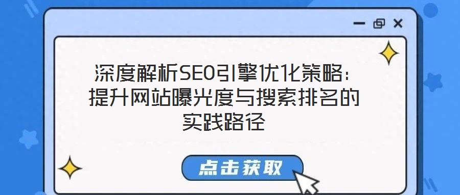 深度解析SEO引擎優(yōu)化策略:提升網(wǎng)站曝光度與搜索排名的實(shí)踐路徑