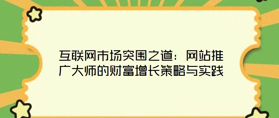 互聯網市場突圍之道：網站推廣大師的財富增長策略與實踐