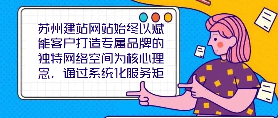 蘇州建站網(wǎng)站始終以賦能客戶打造專屬品牌的獨(dú)特網(wǎng)絡(luò)空間為核心理念,通過系統(tǒng)化服務(wù)矩陣與深度行業(yè)洞察,助力企業(yè)在數(shù)字化浪潮中構(gòu)建差異化競爭壁壘。