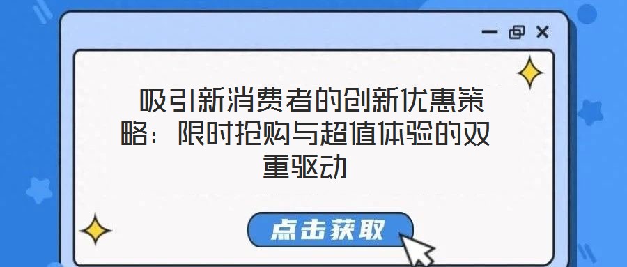  吸引新消費者的創新優惠策略：限時搶購與超值體驗的雙重驅動