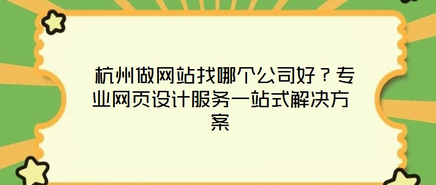 杭州做網站找哪個公司好?專業網頁設計服務一站式解決方案