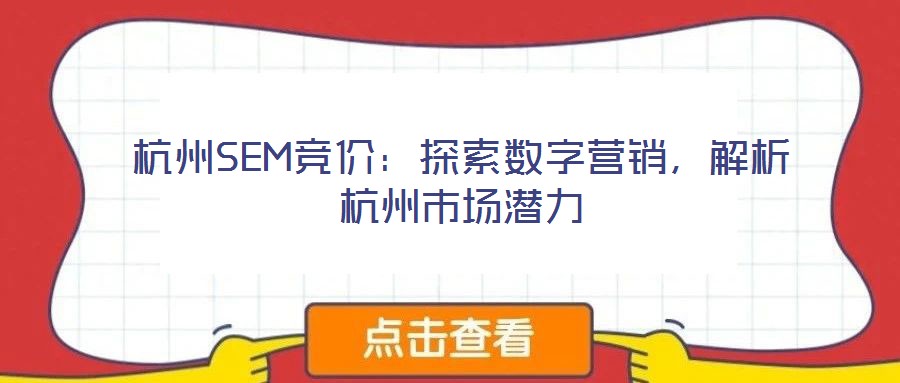 杭州SEM競價:探索數字營銷,解析杭州市場潛力