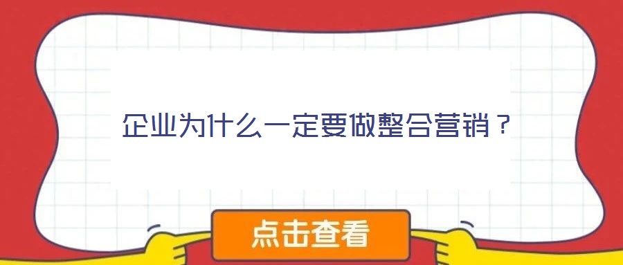 企業為什么一定要做整合營銷?