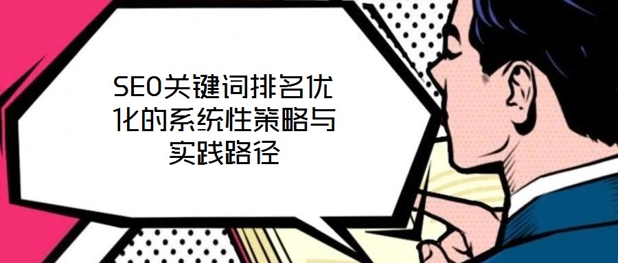 SEO關鍵詞排名優化的系統性策略與實踐路徑
