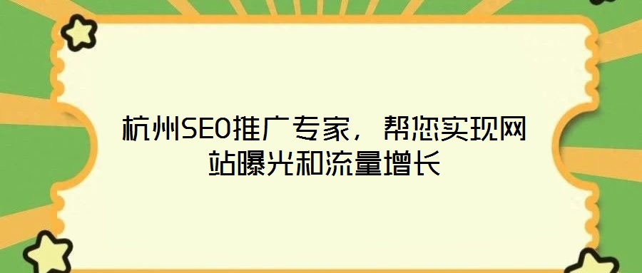 杭州SEO推廣專家，幫您實現網站曝光和流量增長