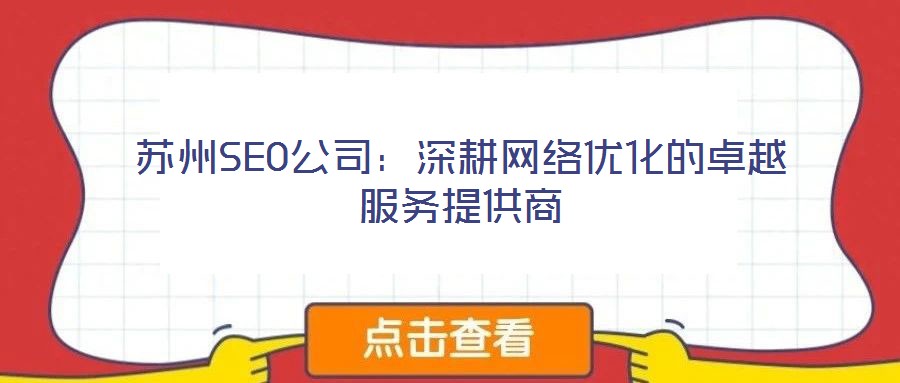 蘇州SEO公司:深耕網絡優化的卓越服務提供商