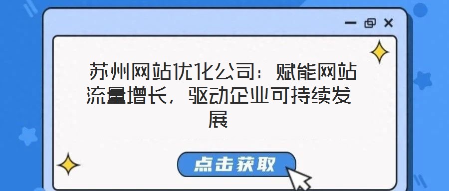 蘇州網(wǎng)站優(yōu)化公司:賦能網(wǎng)站流量增長,驅(qū)動企業(yè)可持續(xù)發(fā)展