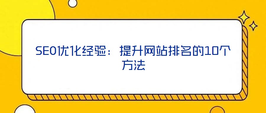 SEO優(yōu)化經(jīng)驗：提升網(wǎng)站排名的10個方法