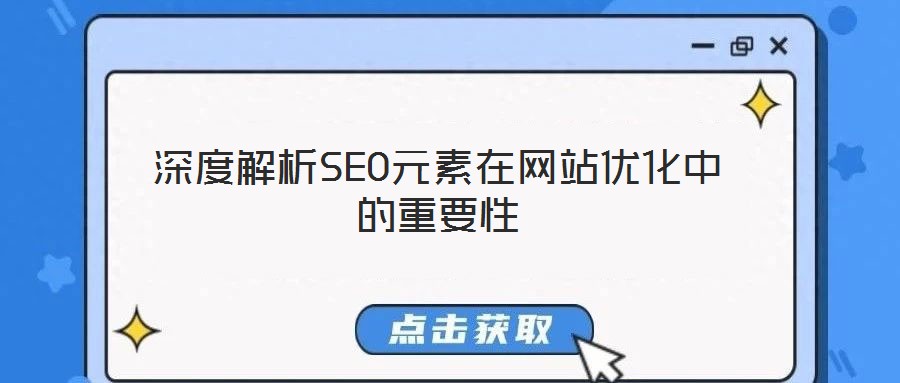深度解析SEO元素在網站優(yōu)化中的重要性