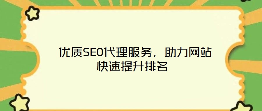 優質SEO代理服務,助力網站快速提升排名