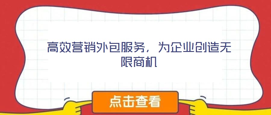 高效營銷外包服務,為企業創造無限商機