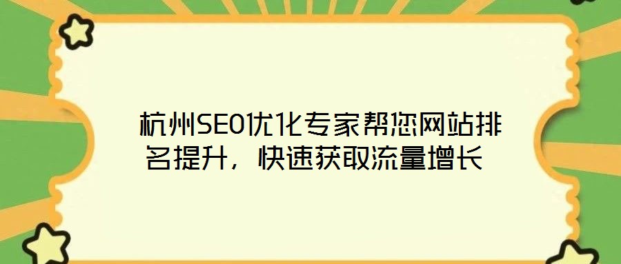 杭州SEO優化專家幫您網站排名提升,快速獲取流量增長