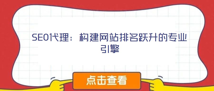 SEO代理:構建網站排名躍升的專業引擎
