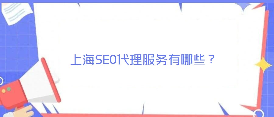 上海SEO代理服務有哪些?