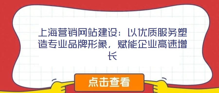 上海營銷網站建設:以優質服務塑造專業品牌形象,賦能企業高速增長