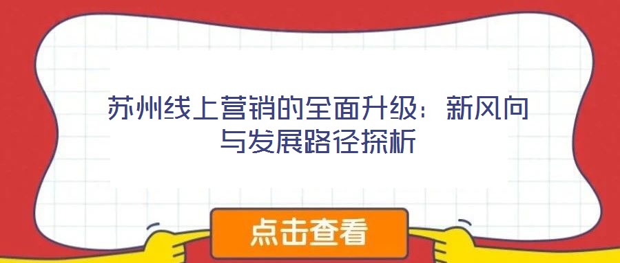 蘇州線上營銷的全面升級:新風向與發展路徑探析