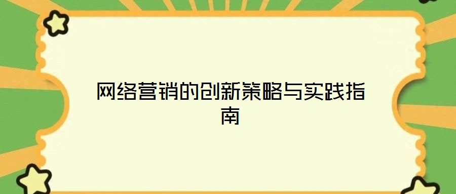 網(wǎng)絡(luò)營(yíng)銷的創(chuàng)新策略與實(shí)踐指南