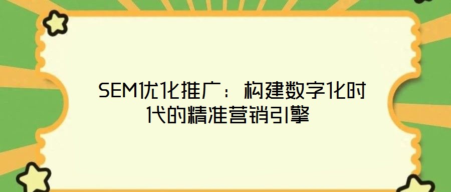 SEM優(yōu)化推廣:構(gòu)建數(shù)字化時(shí)代的精準(zhǔn)營(yíng)銷引擎