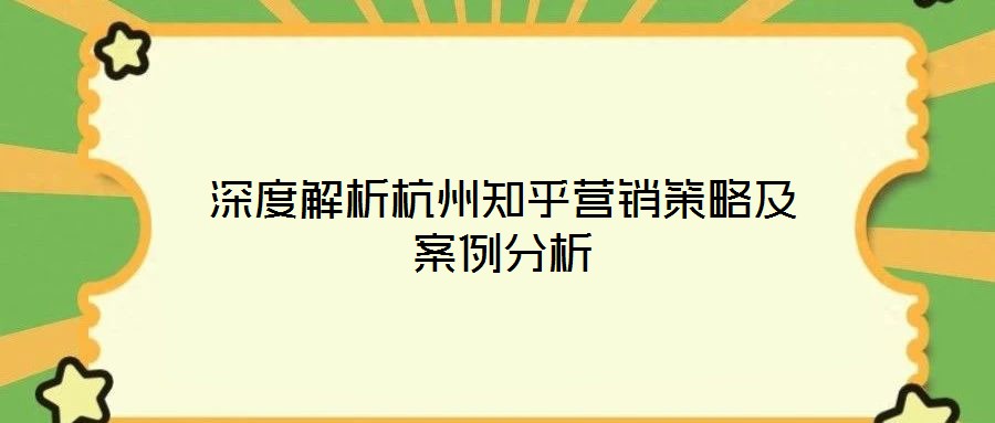 深度解析杭州知乎營銷策略及案例分析