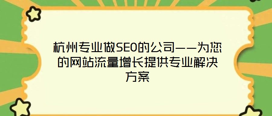 杭州專業做SEO的公司——為您的網站流量增長提供專業解決方案