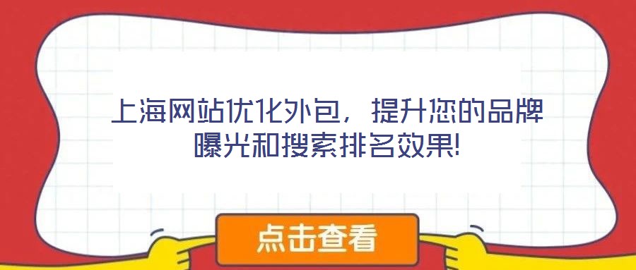 上海網站優化外包,提升您的品牌曝光和搜索排名效果!
