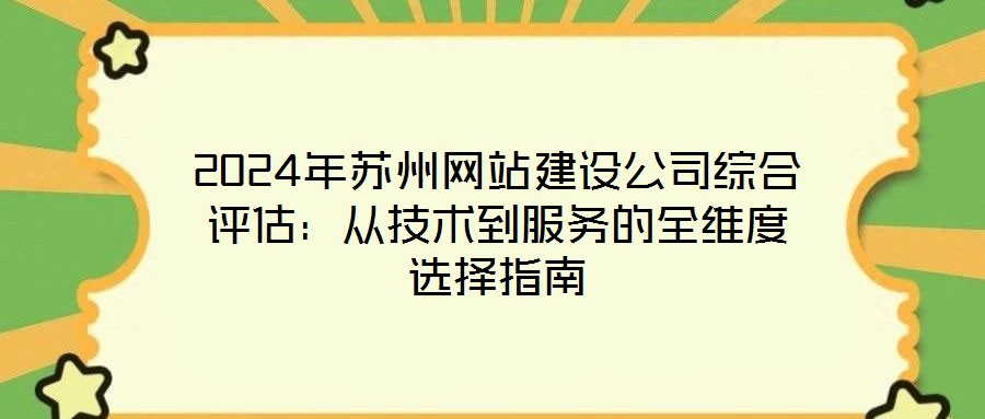2024年蘇州網站建設公司綜合評估:從技術到服務的全維度選擇指南