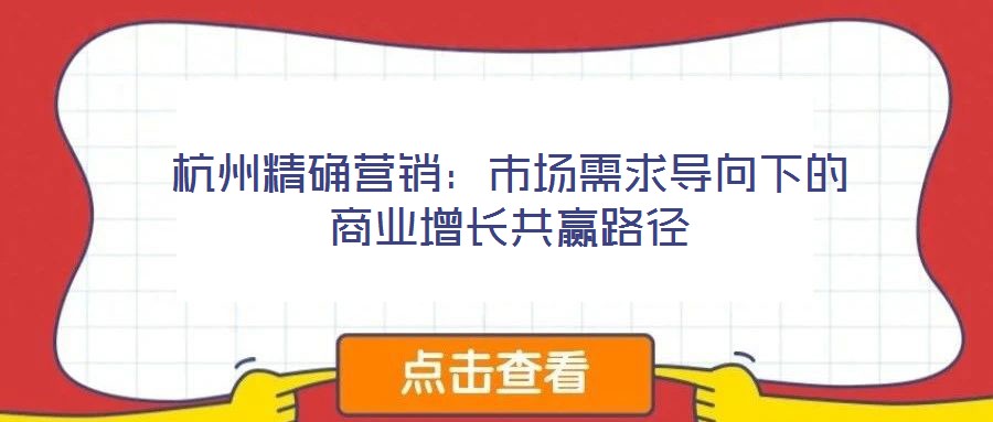 杭州精確營銷:市場需求導向下的商業(yè)增長共贏路徑