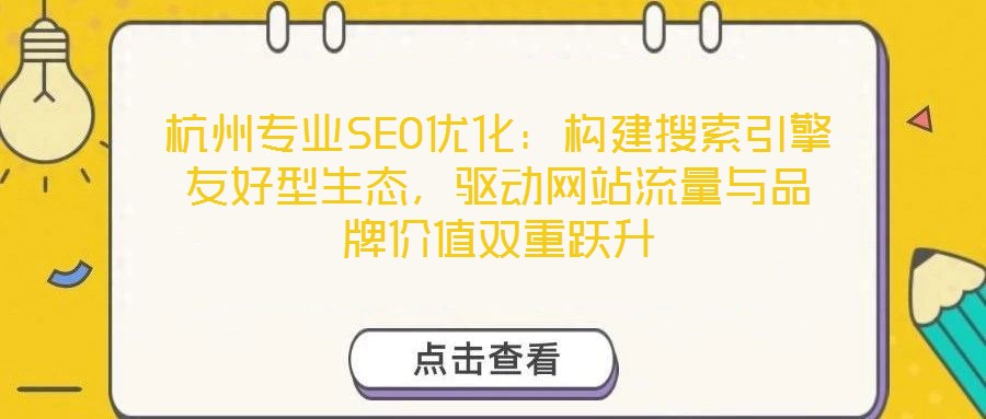 杭州專業SEO優化:構建搜索引擎友好型生態,驅動網站流量與品牌價值雙重躍升