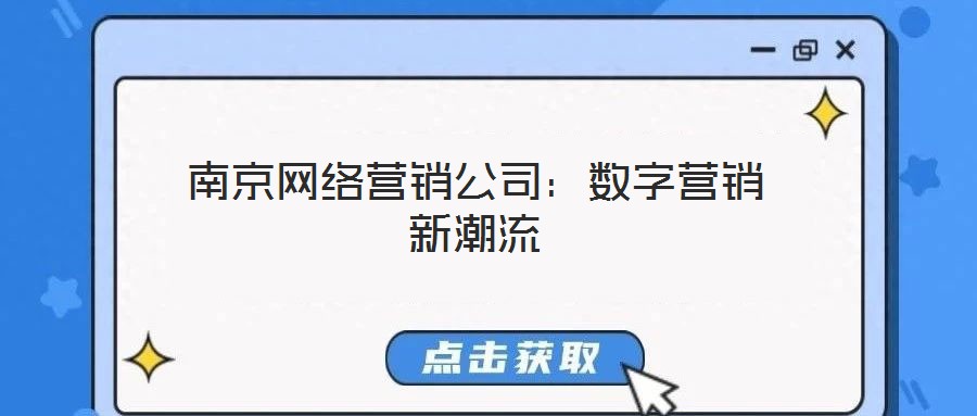 南京網(wǎng)絡(luò)營銷公司:數(shù)字營銷新潮流