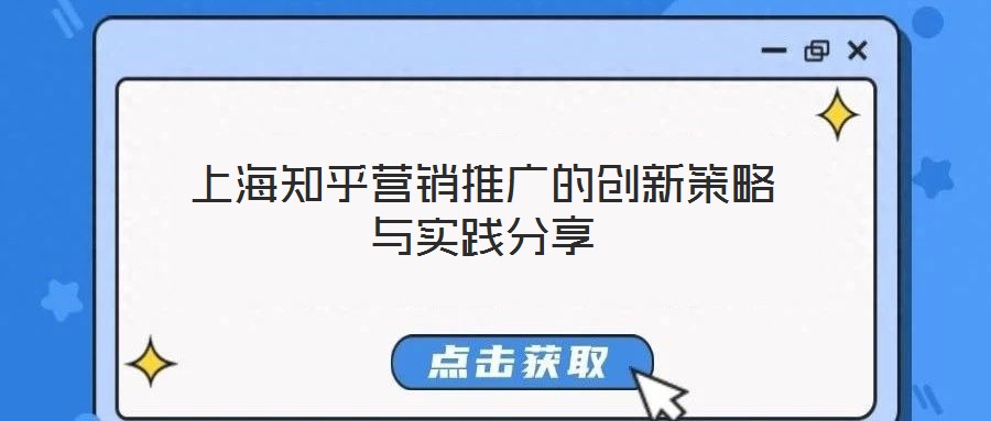 上海知乎營銷推廣的創新策略與實踐分享