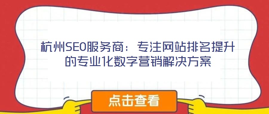 杭州SEO服務商:專注網站排名提升的專業化數字營銷解決方案