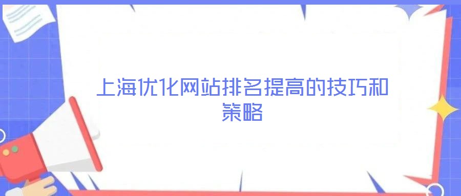 上海優化網站排名提高的技巧和策略