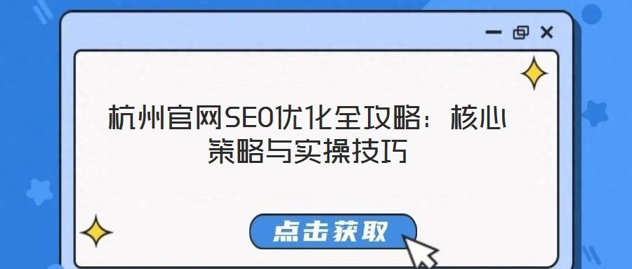 杭州官網(wǎng)SEO優(yōu)化全攻略:核心策略與實操技巧