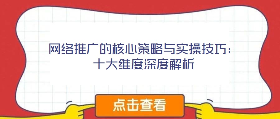 網(wǎng)絡推廣的核心策略與實操技巧:十大維度深度解析