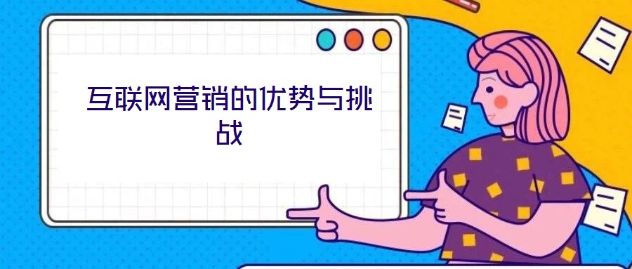 互聯網營銷的優勢與挑戰