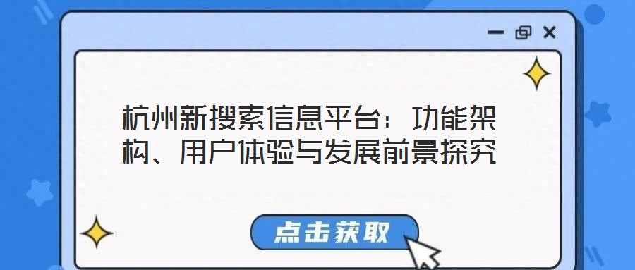 杭州新搜索信息平臺:功能架構、用戶體驗與發展前景探究