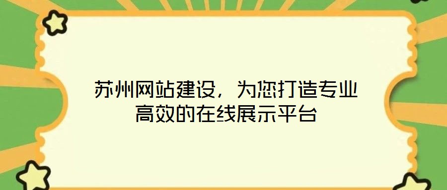 蘇州網站建設,為您打造專業高效的在線展示平臺