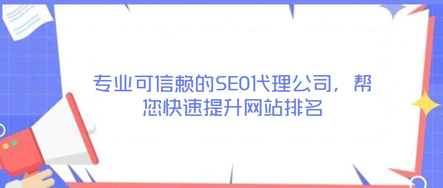 專業可信賴的SEO代理公司,幫您快速提升網站排名