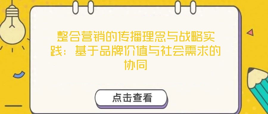 整合營銷的傳播理念與戰略實踐:基于品牌價值與社會需求的協同