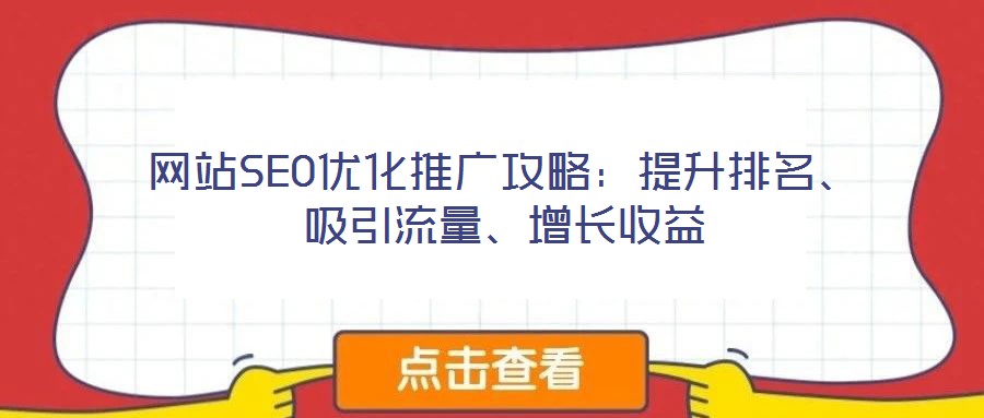 網站SEO優化推廣攻略：提升排名、吸引流量、增長收益